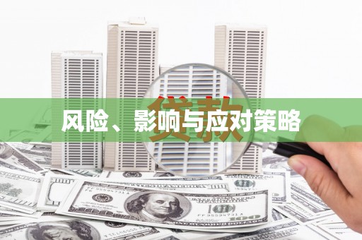 芎林风险、影响与应对策略