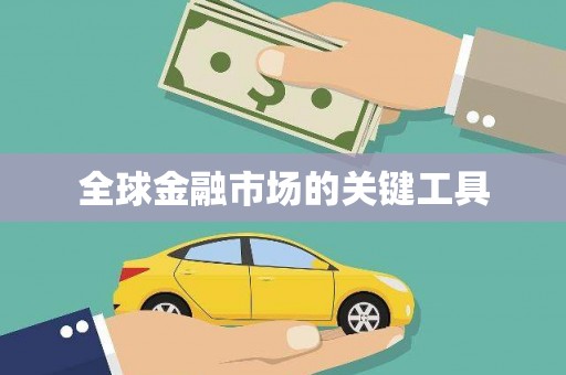 芎林全球金融市场的关键工具