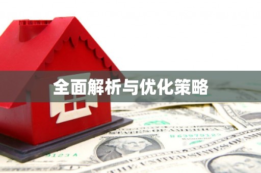芎林全面解析与优化策略