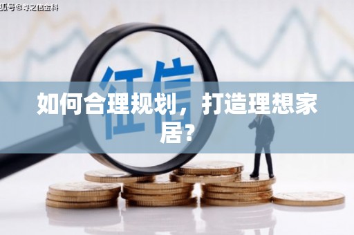 芎林如何合理规划，打造理想家居？