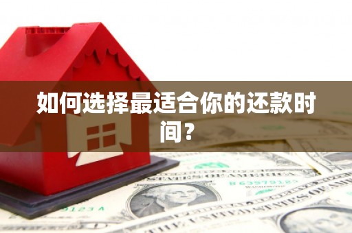 芎林如何选择最适合你的还款时间？