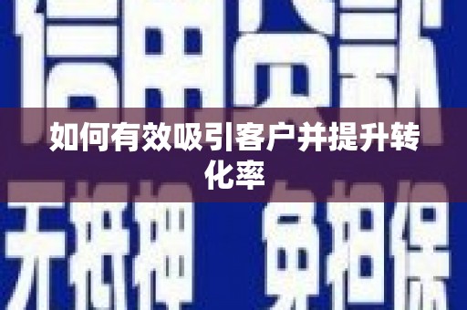 芎林如何有效吸引客户并提升转化率