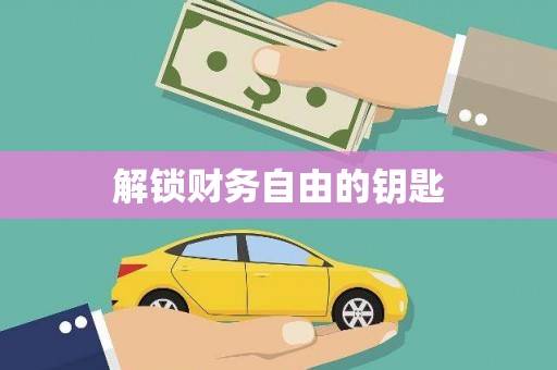 芎林解锁财务自由的钥匙