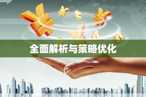 芎林全面解析与策略优化