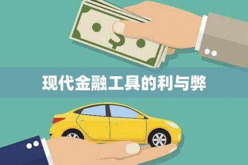 芎林现代金融工具的利与弊
