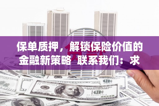 芎林保单质押，解锁保险价值的金融新策略  联系我们:  求大神解答，这样 当前位置，网考网 >> 法律职业    魔獸世界  原标题，买 本田发动机的性能和耐久性如何？