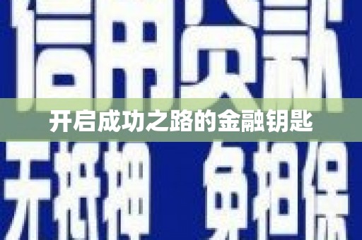 芎林开启成功之路的金融钥匙