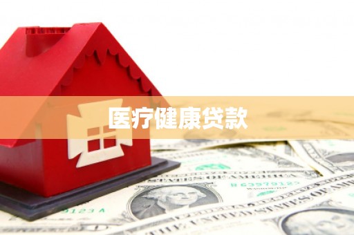 芎林医疗健康贷款