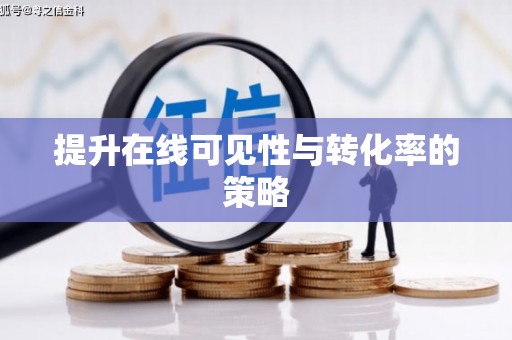 芎林提升在线可见性与转化率的策略