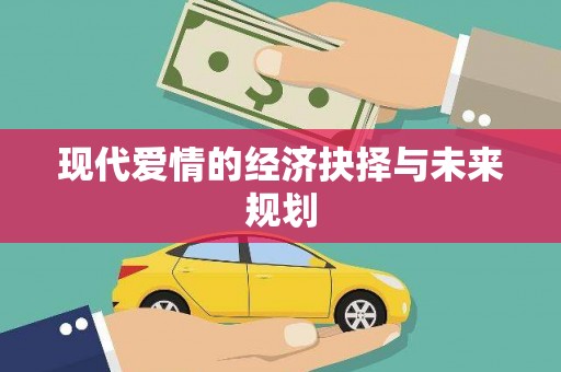 芎林现代爱情的经济抉择与未来规划