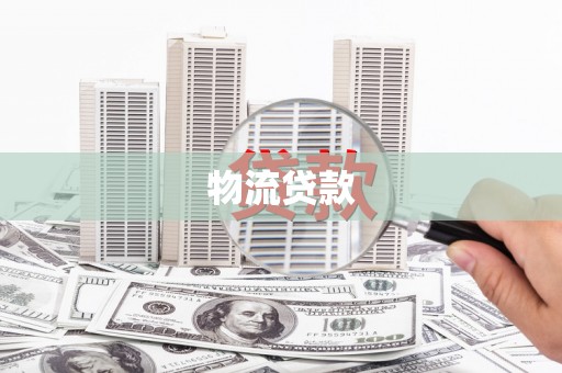 芎林物流贷款