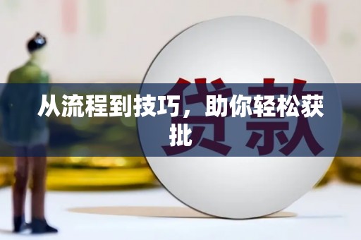 芎林从流程到技巧，助你轻松获批