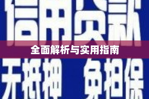 芎林全面解析与实用指南