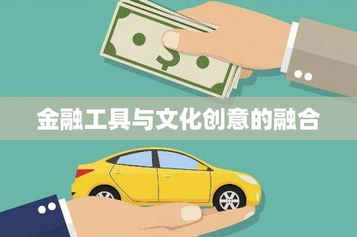 芎林金融工具与文化创意的融合