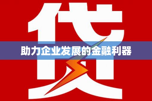 芎林助力企业发展的金融利器