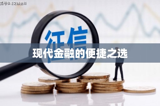 芎林现代金融的便捷之选