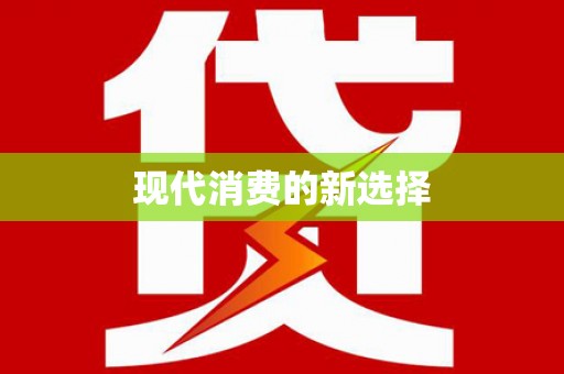 芎林现代消费的新选择
