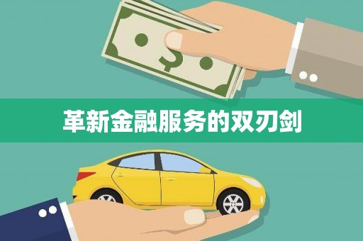 芎林革新金融服务的双刃剑