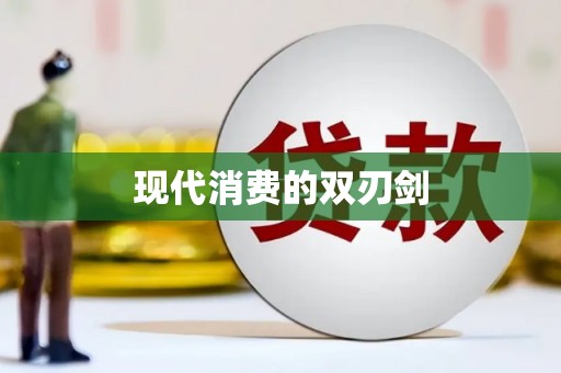 芎林现代消费的双刃剑