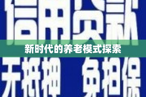 芎林新时代的养老模式探索