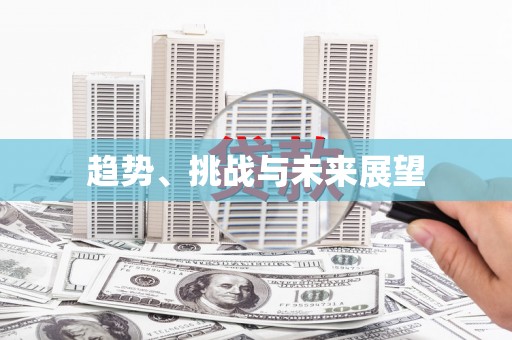 芎林趋势、挑战与未来展望