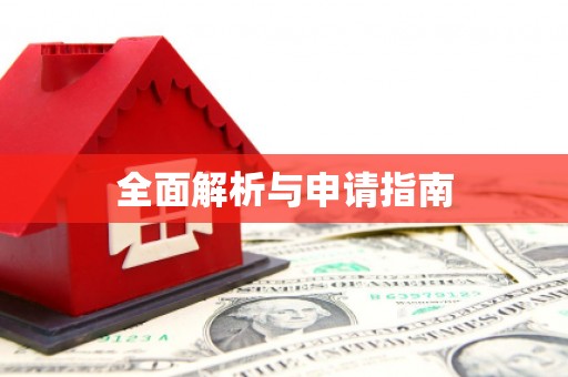 芎林全面解析与申请指南