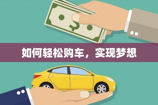 芎林如何轻松购车，实现梦想