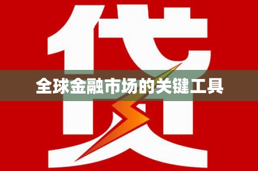 芎林全球金融市场的关键工具