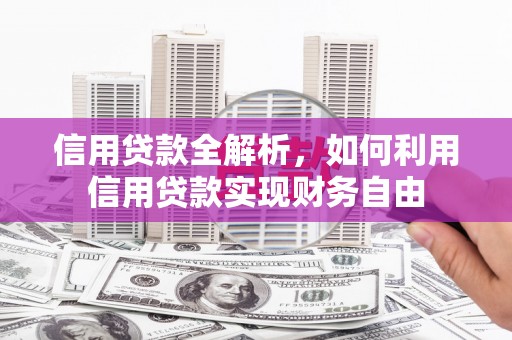 芎林信用贷款全解析，如何利用信用贷款实现财务自由