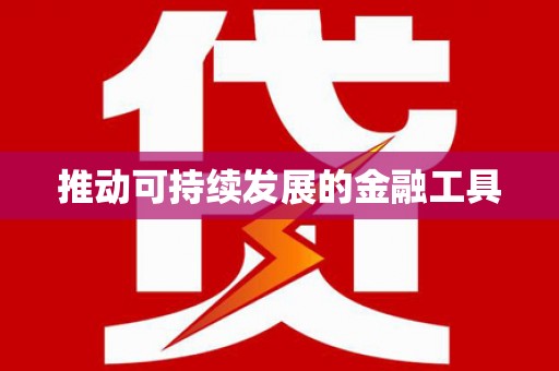 芎林推动可持续发展的金融工具