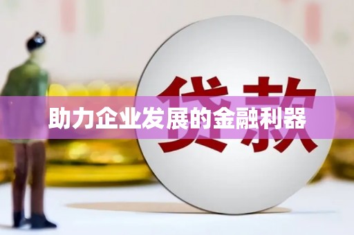 芎林助力企业发展的金融利器