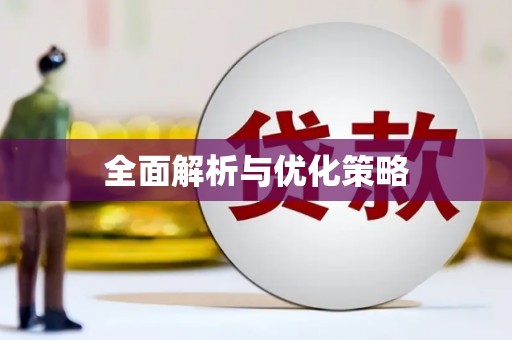 芎林全面解析与优化策略
