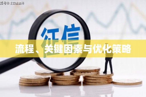 芎林流程、关键因素与优化策略