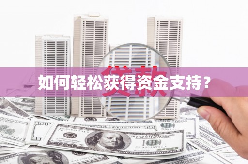 芎林如何轻松获得资金支持？