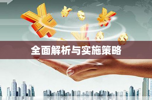 芎林全面解析与实施策略