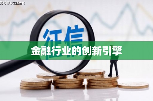 芎林金融行业的创新引擎
