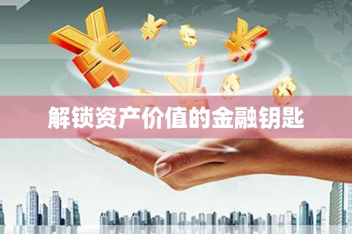 芎林解锁资产价值的金融钥匙
