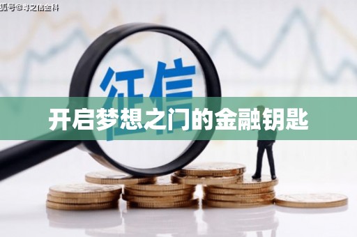 芎林开启梦想之门的金融钥匙