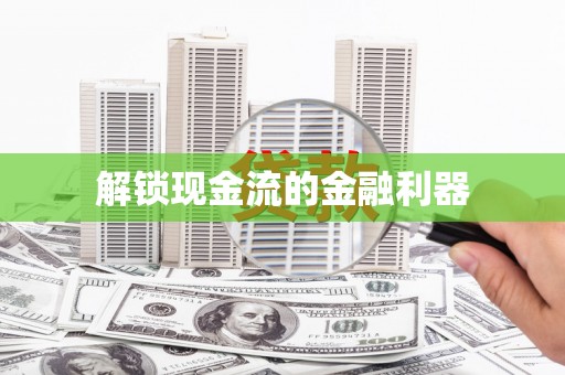 芎林解锁现金流的金融利器