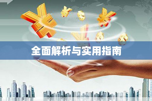 芎林全面解析与实用指南