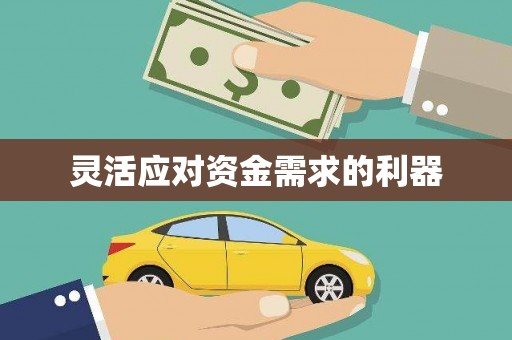 芎林灵活应对资金需求的利器