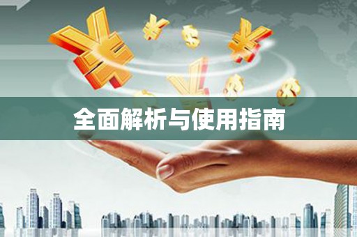 芎林全面解析与使用指南
