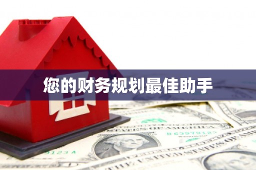 芎林您的财务规划最佳助手