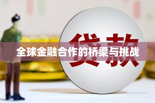 芎林全球金融合作的桥梁与挑战