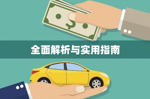 芎林全面解析与实用指南
