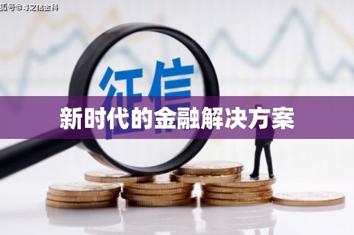 芎林新时代的金融解决方案