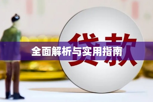 芎林全面解析与实用指南