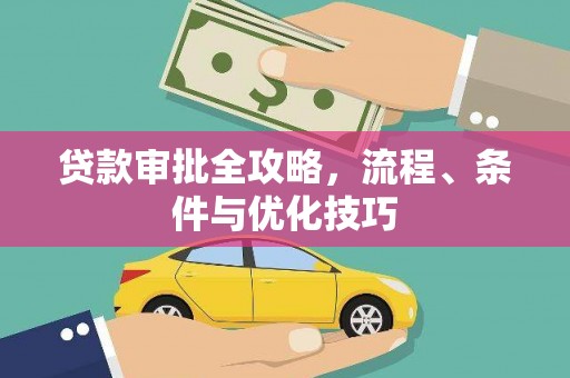 芎林贷款审批全攻略，流程、条件与优化技巧