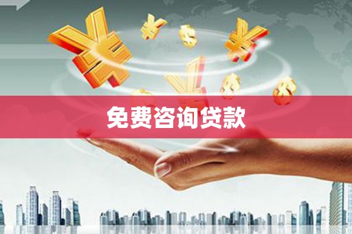 芎林免费咨询贷款