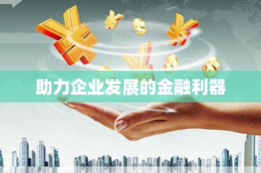 芎林助力企业发展的金融利器